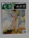 週刊美術館　12　モネ　