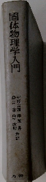 固体物理学入門