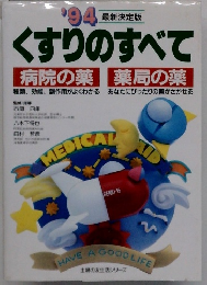くすりのすべて