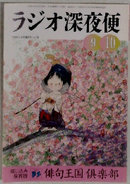 ラジオ深夜便　1999年号