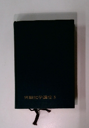 実験化学講座8