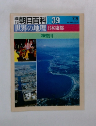 朝日百科 039　日本東部