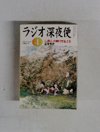 ラジオ深夜便　2005年4月