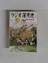 ラジオ深夜便　2005年4月