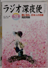 ラジオ深夜便　2012年9月号　No.146