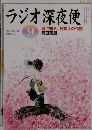 ラジオ深夜便　2012年9月号　No.146