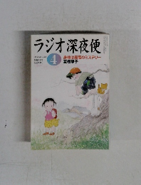 ラジオ深夜便　2004年4月　No.45