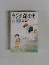 ラジオ深夜便　2004年4月　No.45