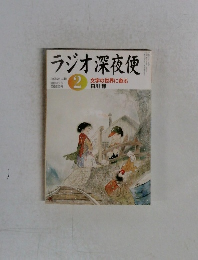 ラジオ深夜便　2005年2月　No.55　文字の世界に遊ぶ 白川静
