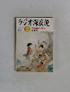ラジオ深夜便　2005年2月　No.55　文字の世界に遊ぶ 白川静