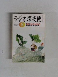 ラジオ深夜便　2005年6月号
