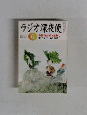 ラジオ深夜便　2005年6月号