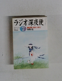 ラジオ深夜便　2004年7月号