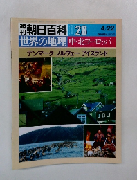 朝日百科 028　世界の地理　中・北ヨーロッパ　4/22