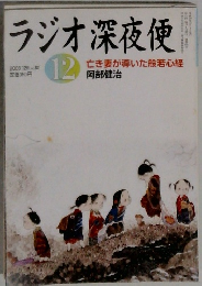 ラジオ深夜便　2008年12月号
