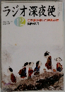 ラジオ深夜便　2008年12月号