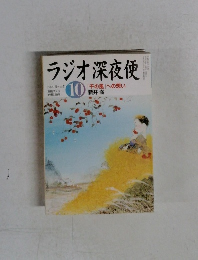 ラジオ深夜便　2004年10月号　No.51