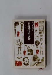 新版現代の広告