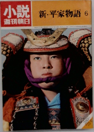 小説週刊朝日　新・平家物語6
