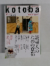 kotoba　2013年秋号