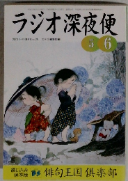 ラジオ深夜便　2001年5月