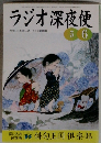 ラジオ深夜便　2001年5月