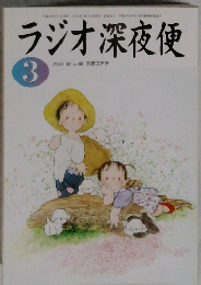 ラジオ深夜便　2004年3月号　No.44