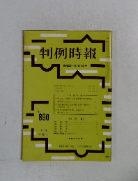 判例時報　昭和53年8月11日号 No.890