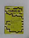判例時報　昭和53年8月11日号 No.890