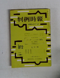 判例時報　872号　昭和53年2/11号