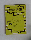 判例時報　872号　昭和53年2/11号