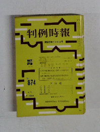 判例時報　874号