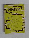 判例時報　874号