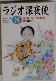 ラジオ深夜便　2004年8月号