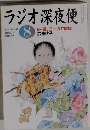 ラジオ深夜便　2004年8月号