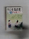 ラジオ深夜便　2004年5月号 No.46