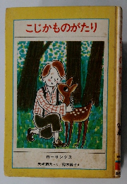 こじかものがたり　ローリングス
