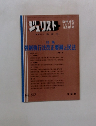 ジュリスト　我要栄　No. 517　1972年10月5日号