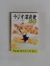 ラジオ深夜便　2001年9月号