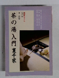 茶の湯入門裏千家