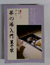 茶の湯入門裏千家
