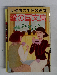 大橋歩の生活の絵本　愛の画文集