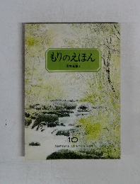 もりのえほん
