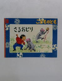 こどものとも　8　さるおどり
