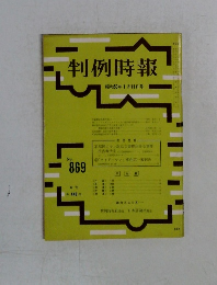 判例時報　昭和53年1月11日号　No.869