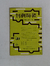 判例時報　昭和53年1月11日号　No.869
