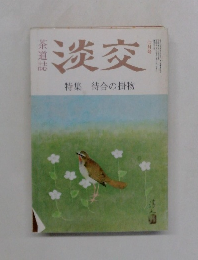 淡交　　特集 待合の掛物