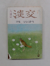 淡交　　特集 待合の掛物