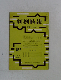 判例時報　857号