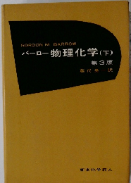 バーロー物理化学 (下) 第3版